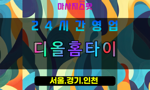 인천계양구작전동출장마사지 - 인천계양구작전동홈타이 - 디올홈타이 - 세련된 맞춤 케어 - 마사지스팟
