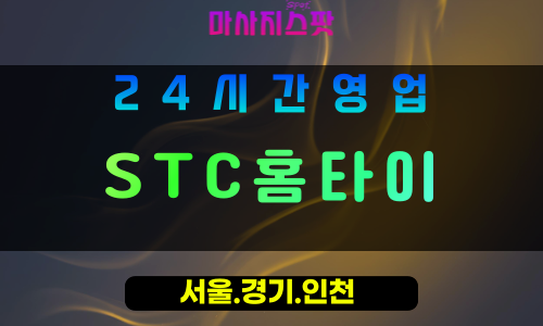 인천계양구계산동출장마사지 - 인천계양구계산동홈타이 - STC홈타이 - 전문 맞춤 케어 - 마사지스팟