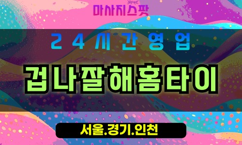 인천계양구효성동출장마사지 - 인천계양구효성동출장홈타이 - 겁나잘해홈타이 - 최고의 맞춤 케어 - 마사지스팟