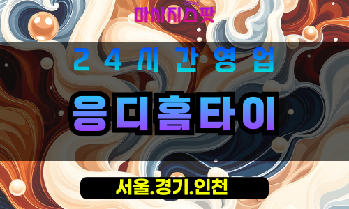 인천계양구출장마사지 - 인천계양구출장홈타이 - 응디홈타이 - 맞춤 케어 - 마사지스팟