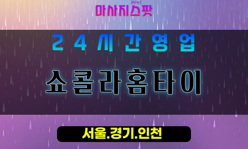 인천서구아라동출장마사지 - 인천서구아라동홈타이 - 쇼콜라홈타이 - 고급 맞춤 케어 - 마사지스팟