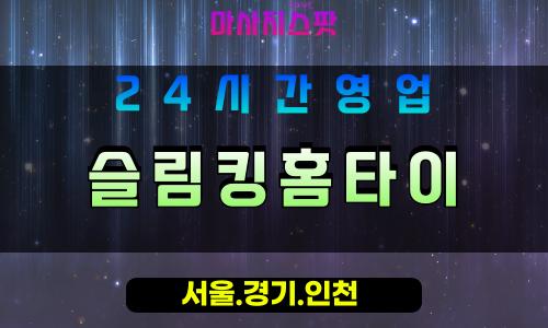 인천서구검단출장마사지 - 인천서구검단홈타이 - 슬림킹홈타이 - 슬림한 맞춤 케어 - 마사지스팟