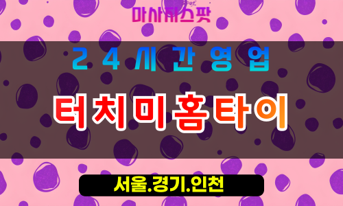 인천서구청라출장마사지 - 인천서구청라홈타이 - 터치미홈타이 - 감각적 맞춤 케어 - 마사지스팟