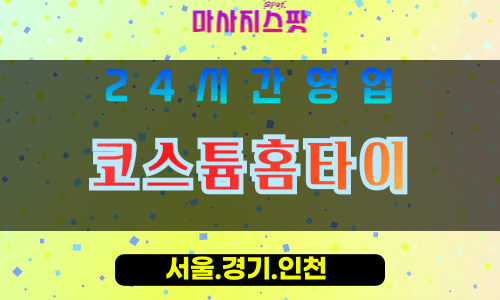 인천서구불로동출장마사지 - 인천서구불로동홈타이 - 코스튬홈타이 - 특별한 맞춤 케어 - 마사지스팟