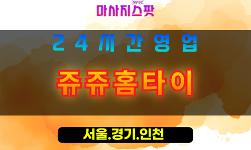 인천서구왕길동출장마사지 - 인천서구왕길동홈타이 - 쥬쥬홈타이 - 따뜻한 손길 맞춤 힐링 - 마사지스팟