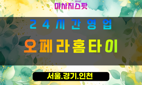 인천서구오류동출장마사지 - 인천서구오류동홈타이 - 오페라홈타이 - 우아한 맞춤 힐링 - 마사지스팟