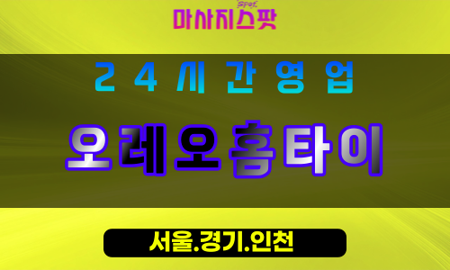 인천서구금곡동출장마사지 - 인천서구금곡동홈타이 - 오레오홈타이 - 달콤한 감성 힐링 - 마사지스팟