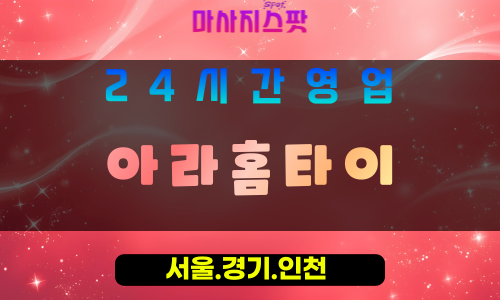 인천서구원당동출장마사지 - 인천서구원당동홈타이 - 아라홈타이 - 편안한 감성 케어 - 마사지스팟