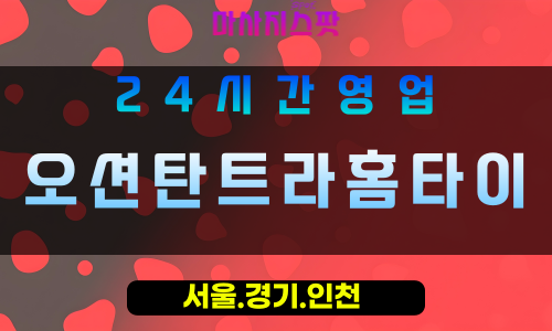 인천서구당하동출장마사지 - 인천서구당하동홈타이 - 오션탄트라홈타이 - 신비로운 감성 힐링 - 마사지스팟