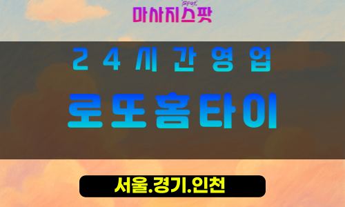 인천서구마전동출장마사지 - 인천서구마전동홈타이 - 로또홈타이 - 행운 가득 맞춤 힐링 - 마사지스팟