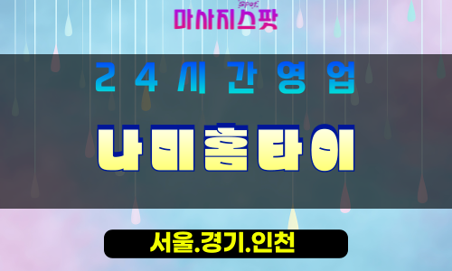 인천서구가좌동출장마사지 - 인천서구가좌동홈타이 - 나미홈타이 - 부드러운 맞춤 힐링 - 마사지스팟