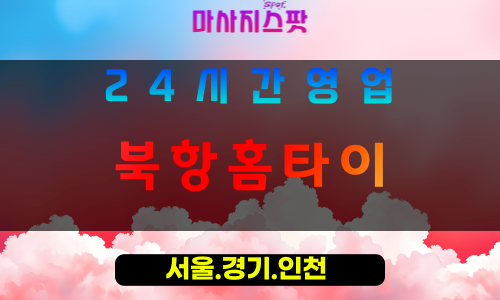 인천서구원창동출장마사지 - 인천서구원창동홈타이 - 북항홈타이 - 신선한 맞춤 힐링 - 마사지스팟