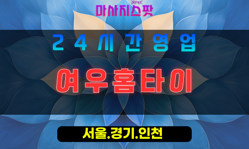 인천서구석남동출장마사지 - 인천서구석남동홈타이 - 여우홈타이 - 부드러운 감성 케어 - 마사지스팟