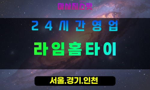 인천서구가정동출장마사지 - 인천서구가정동홈타이 - 라임홈타이 - 싱그러운 맞춤 힐링 - 마사지스팟