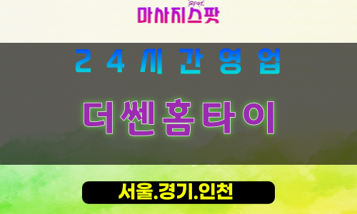 인천서구심곡동출장마사지 - 인천서구심곡동홈타이 - 더쎈홈타이 - 강력한 맞춤 케어 - 마사지스팟