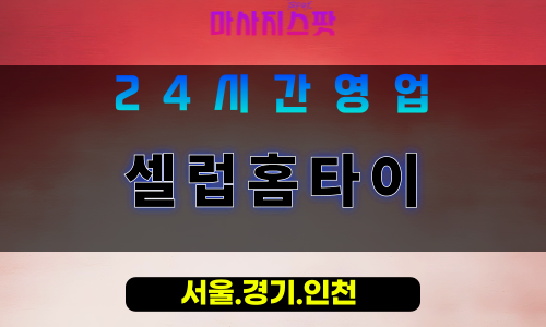 인천서구공촌동출장마사지 - 인천서구공촌동홈타이 - 셀럽홈타이 - 특별한 감성 케어 - 마사지스팟