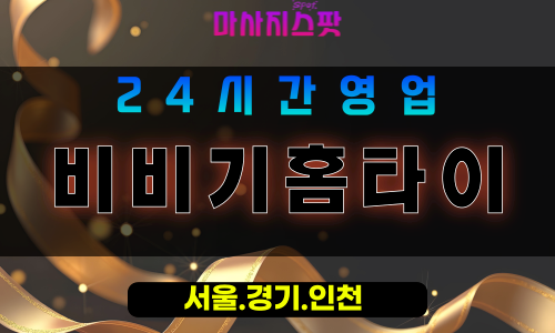 인천서구백석동출장마사지 - 인천서구백석동홈타이 - 비비기홈타이 - 따뜻한 맞춤 케어 - 마사지스팟