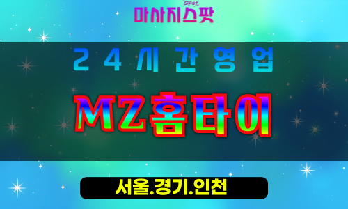 인천서구청라출장마사지 - 인천서구청라홈타이 - MZ홈타이 - 트렌디한 맞춤 케어 - 마사지스팟
