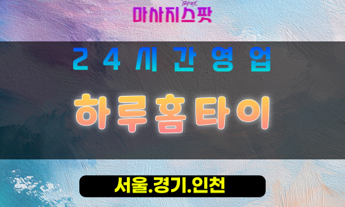 인천강화교동면출장마사지 - 인천강화교동면홈타이 - 하루홈타이 - 편안한 맞춤 케어 - 마사지스팟