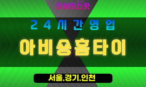 인천강화송해면출장마사지 - 인천강화송해면홈타이 - 아비숑홈타이 - 우아한 맞춤 케어 - 마사지스팟