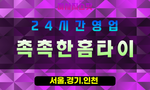 인천강화하점면출장마사지 - 인천강화하점면홈타이 - 촉촉한홈타이 - 촉촉한 감성 케어 - 마사지스팟