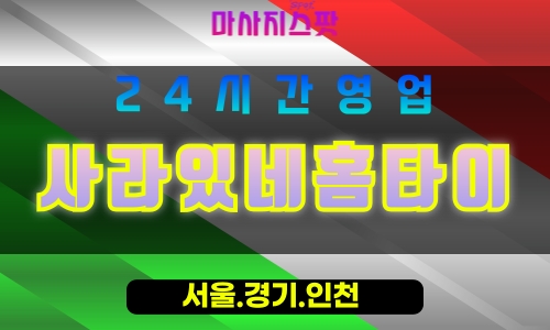 인천강화내가면출장마사지 - 인천강화내가면홈타이 - 사라있네홈타이 - 은은한 맞춤 케어 - 마사지스팟