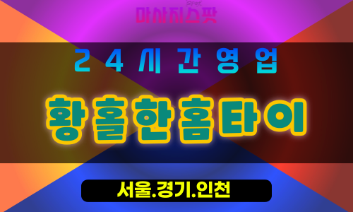 인천강화양도면출장마사지 - 인천강화양도면홈타이 - 황홀한홈타이 - 황홀한 맞춤 케어 - 마사지스팟