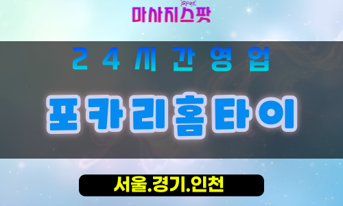 인천강화화도면출장마사지 - 인천강화화도면홈타이 - 포카리홈타이 - 상쾌한 맞춤 케어 - 마사지스팟