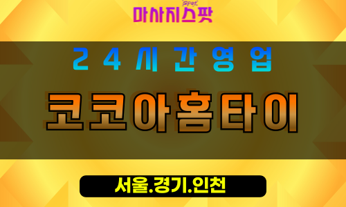 인천강화길상면출장마사지 - 인천강화길상면홈타이 - 코코아홈타이 - 따뜻한 감성 케어 - 마사지스팟