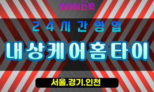 인천강화불은면출장마사지 - 인천강화불은면홈타이 - 내상케어홈타이 - 깊은 치유 맞춤 케어 - 마사지스팟