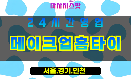 인천강화선원면출장마사지 - 인천강화선원면홈타이 - 메이크업홈타이 - 세련된 맞춤 케어 - 마사지스팟