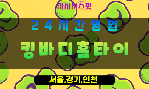 인천강화강화읍출장마사지 - 인천강화강화읍홈타이 - 킹바디홈타이 - 프리미엄 맞춤 케어 - 마사지스팟