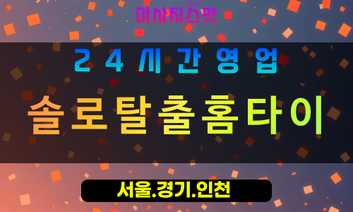 인천강화강화도출장마사지 - 인천강화강화도홈타이 - 솔로탈출홈타이 - 특별한 맞춤 케어 - 마사지스팟