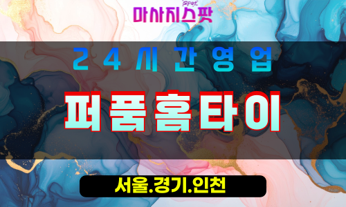 수원하광교동출장마사지 - 수원하광교동홈타이 - 퍼품홈타이 - 은은한 맞춤 케어 - 마사지스팟