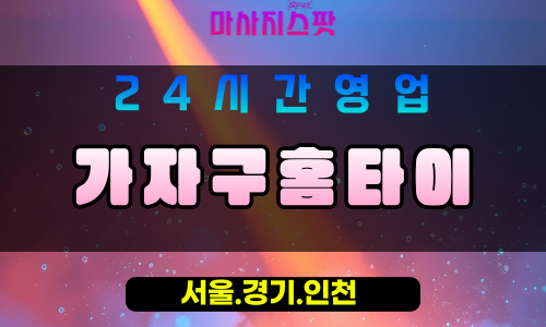 수원상광교동출장마사지 - 수원상광교동홈타이 - 가자구홈타이 - 활기찬 맞춤 케어 - 마사지스팟