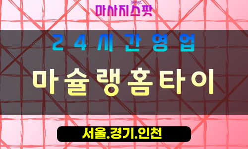수원연무동출장마사지 - 수원연무동홈타이 - 마슐랭홈타이 - 고품격 맞춤 케어 - 마사지스팟