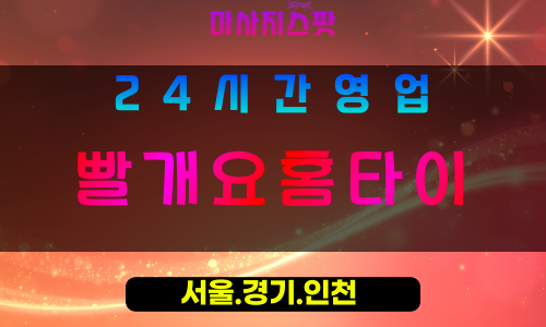 수원조원동출장마사지 - 수원조원동홈타이 - 빨개요홈타이 - 활력 맞춤 케어 - 마사지스팟