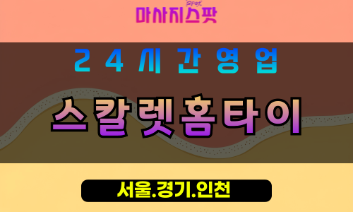 수원송죽동출장마사지 - 수원송죽동홈타이 - 스칼렛홈타이 송죽동 - 우아한 맞춤 케어 - 마사지스팟