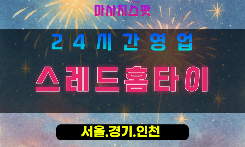 수원천천동출장마사지 - 수원천천동홈타이 - 스레드홈타이 천천동 - 섬세한 맞춤 케어 - 마사지스팟