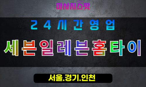 수원율전동출장마사지 - 수원율전동홈타이 - 세븐일레븐홈타이 율전동 - 신속한 맞춤 케어 - 마사지스팟