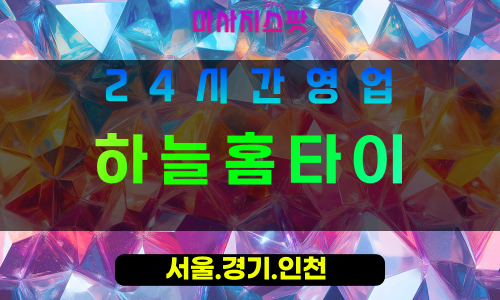 수원이목동출장마사지 - 수원이목동홈타이 - 하늘홈타이 이목동 - 맑은 맞춤 케어 - 마사지스팟