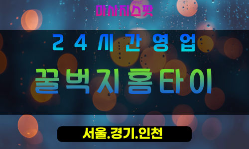 수원정자동출장마사지 - 수원정자동홈타이 - 꿀벅지홈타이 정자동 - 활력 맞춤 케어 - 마사지스팟