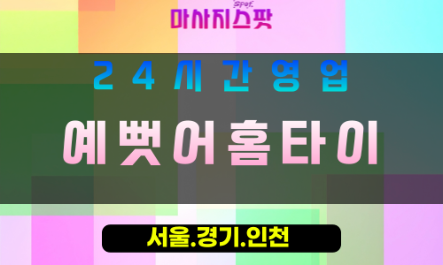수원파장동출장마사지 - 수원파장동홈타이 - 예뻣어홈타이 파장동 - 특별한 맞춤 케어 - 마사지스팟