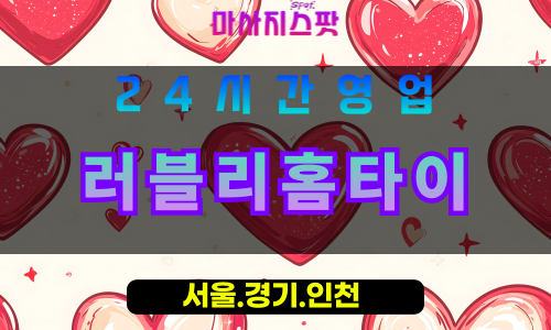 수원장안구출장마사지 - 수원장안구홈타이 - 러블리홈타이 장안구 - 사랑스러운 맞춤 케어 - 마사지스팟