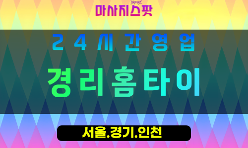 수원곡선동출장마사지 - 수원곡선동홈타이 - 경리홈타이 곡선동 - 전문 맞춤 케어 - 마사지스팟