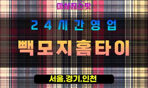 수원당수동출장마사지 - 수원당수동홈타이 - 빽모지홈타이 당수동 - 에너지 맞춤 케어 - 마사지스팟