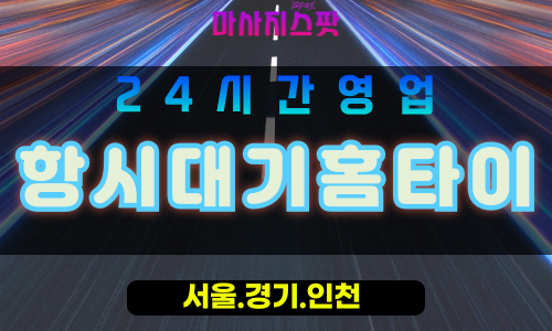 수원대황교동출장마사지 - 수원대황교동홈타이 - 항시대기홈타이 대황교동 - 빠른 맞춤 케어 - 마사지스팟