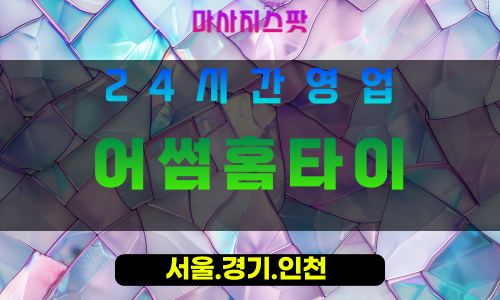 수원장지동출장마사지 - 수원장지동홈타이 - 어썸홈타이 장지동 - 특별한 맞춤 케어 - 마사지스팟