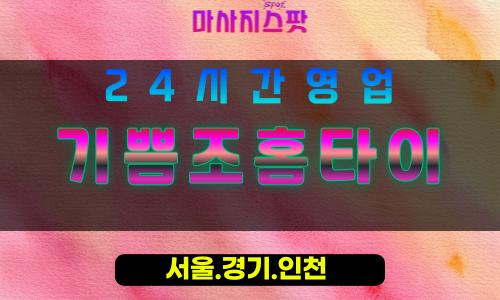 수원권선동출장마사지 - 수원권선동홈타이 - 기쁨조홈타이 권선동 - 활기찬 맞춤 케어 - 마사지스팟