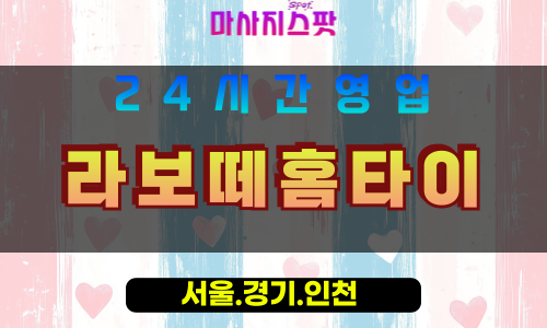 수원곡반정동출장마사지 - 수원곡반정동홈타이 - 라보떼홈타이 곡반정동 - 품격 맞춤 케어 - 마사지스팟